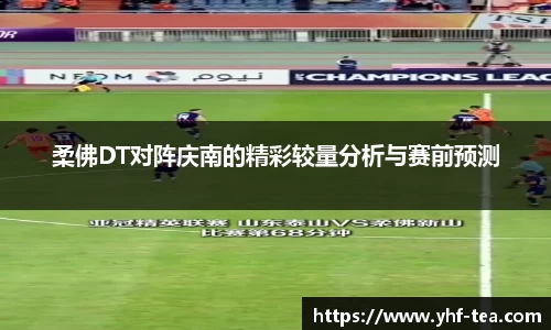 柔佛DT对阵庆南的精彩较量分析与赛前预测