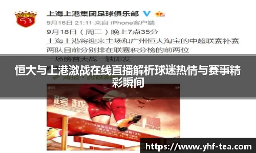 恒大与上港激战在线直播解析球迷热情与赛事精彩瞬间