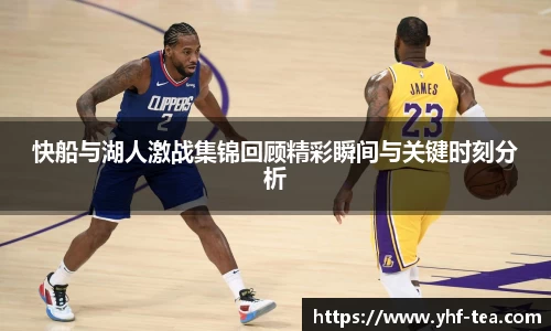 快船与湖人激战集锦回顾精彩瞬间与关键时刻分析