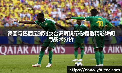 德国与巴西足球对决台湾解说带你领略精彩瞬间与战术分析