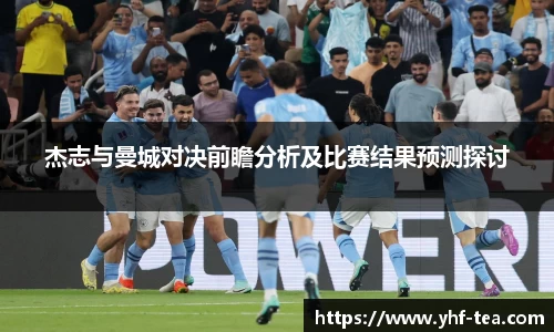杰志与曼城对决前瞻分析及比赛结果预测探讨