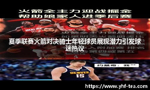 夏季联赛火箭对决骑士年轻球员展现潜力引发球迷热议