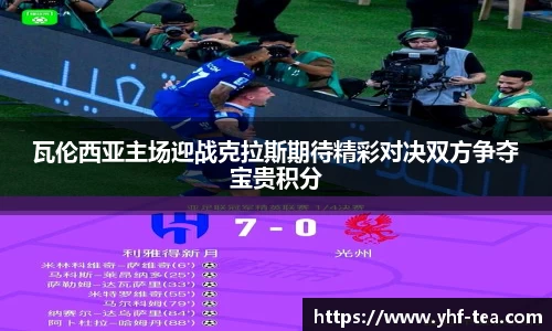 瓦伦西亚主场迎战克拉斯期待精彩对决双方争夺宝贵积分