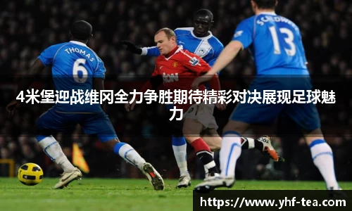 4米堡迎战维冈全力争胜期待精彩对决展现足球魅力