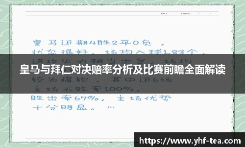 皇马与拜仁对决赔率分析及比赛前瞻全面解读