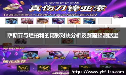 萨斯菲与坦珀利的精彩对决分析及赛前预测展望