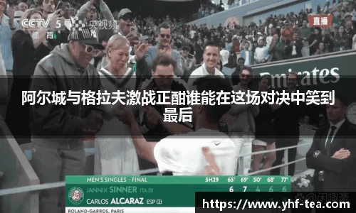 阿尔城与格拉夫激战正酣谁能在这场对决中笑到最后