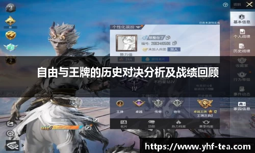 自由与王牌的历史对决分析及战绩回顾