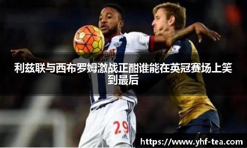 利兹联与西布罗姆激战正酣谁能在英冠赛场上笑到最后