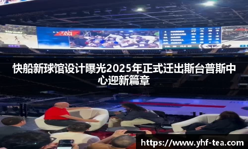 快船新球馆设计曝光2025年正式迁出斯台普斯中心迎新篇章